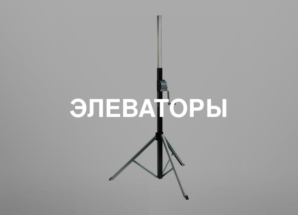 Элеваторы