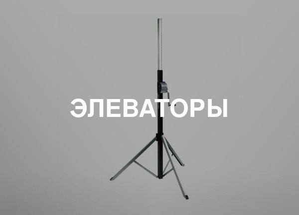 Элеваторы