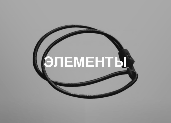Элементы
