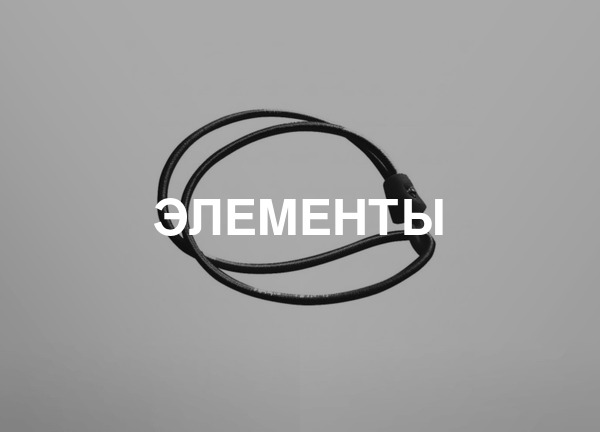 Элементы