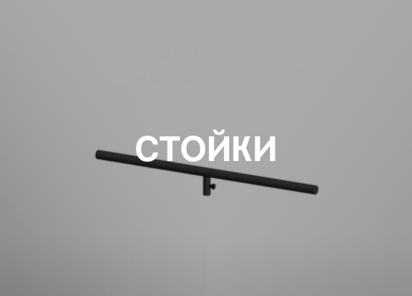 Стойки