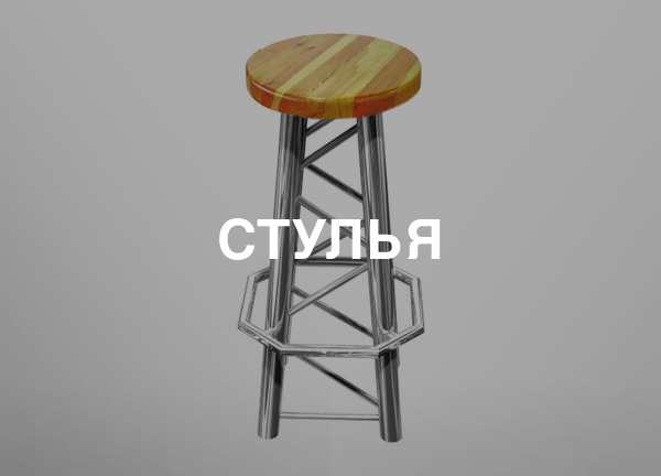 Стулья
