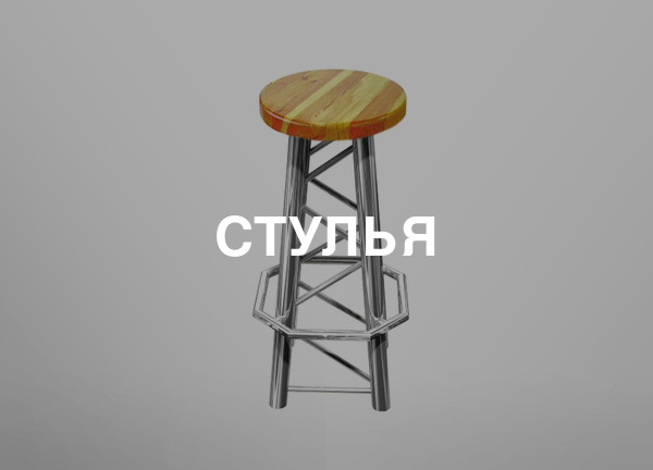 Стулья