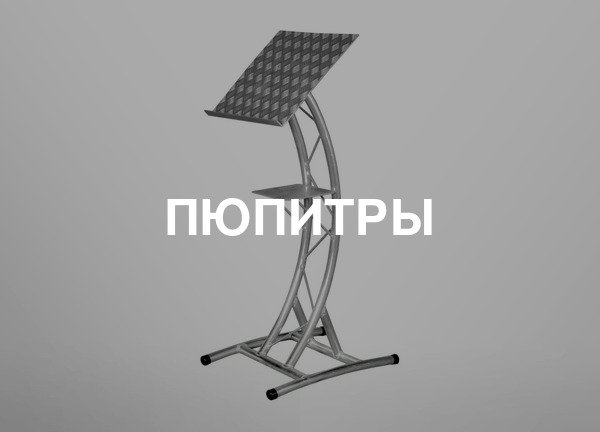 Пюпитры