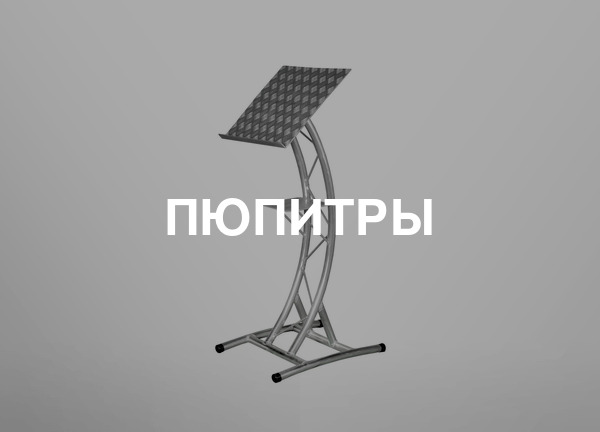 Пюпитры